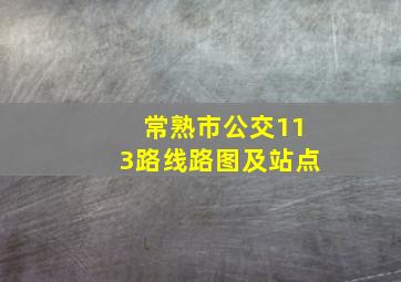 常熟市公交113路线路图及站点