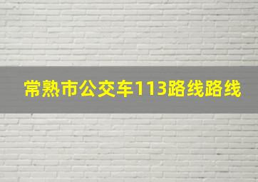 常熟市公交车113路线路线