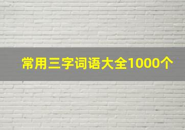 常用三字词语大全1000个