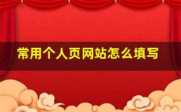 常用个人页网站怎么填写