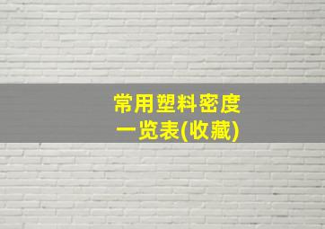 常用塑料密度一览表(收藏)