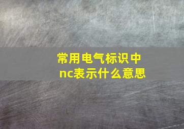 常用电气标识中nc表示什么意思