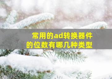 常用的ad转换器件的位数有哪几种类型