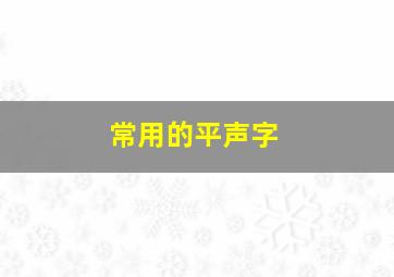 常用的平声字