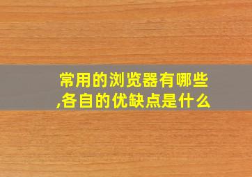 常用的浏览器有哪些,各自的优缺点是什么