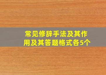 常见修辞手法及其作用及其答题格式各5个