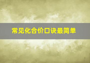 常见化合价口诀最简单