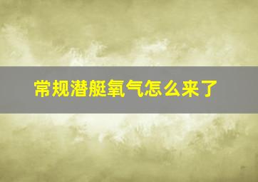 常规潜艇氧气怎么来了