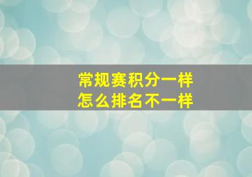 常规赛积分一样怎么排名不一样