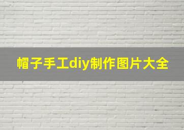 帽子手工diy制作图片大全