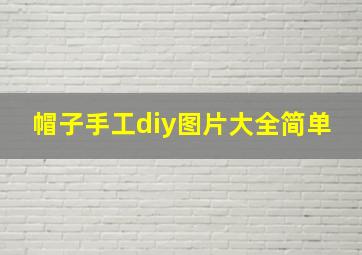 帽子手工diy图片大全简单