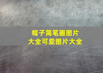 帽子简笔画图片大全可爱图片大全