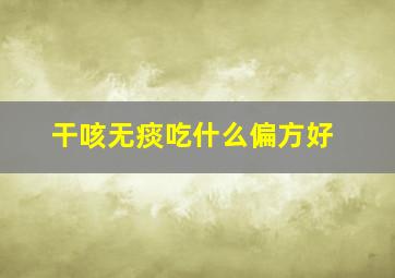 干咳无痰吃什么偏方好