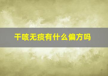 干咳无痰有什么偏方吗