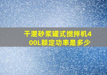 干混砂浆罐式搅拌机400L额定功率是多少