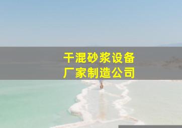 干混砂浆设备厂家制造公司