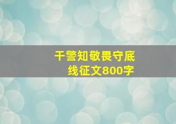 干警知敬畏守底线征文800字