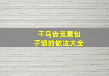 干马齿苋素包子馅的做法大全