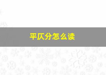 平仄分怎么读