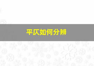 平仄如何分辨