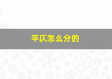 平仄怎么分的