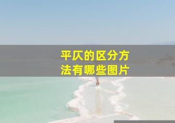 平仄的区分方法有哪些图片