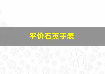 平价石英手表