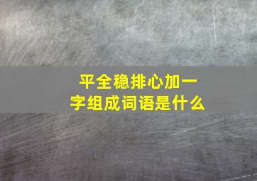 平全稳排心加一字组成词语是什么