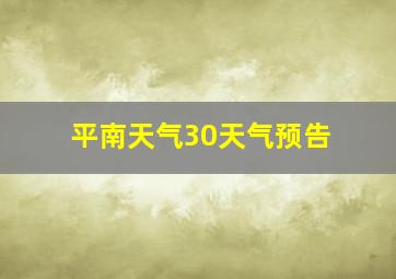 平南天气30天气预告