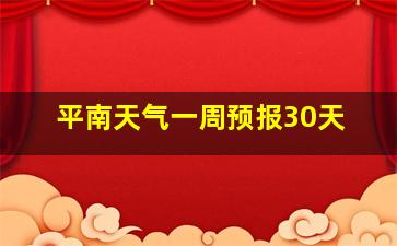 平南天气一周预报30天