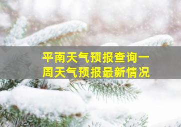 平南天气预报查询一周天气预报最新情况