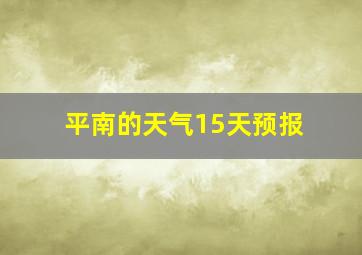 平南的天气15天预报