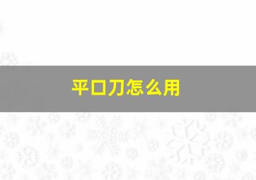 平口刀怎么用