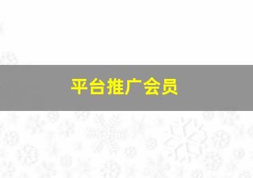 平台推广会员