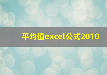 平均值excel公式2010