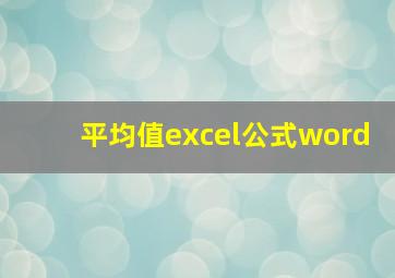 平均值excel公式word