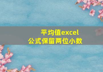 平均值excel公式保留两位小数