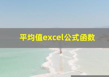 平均值excel公式函数