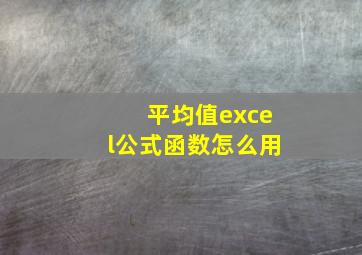 平均值excel公式函数怎么用