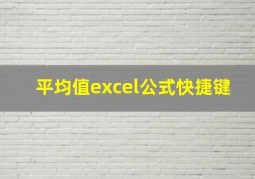 平均值excel公式快捷键