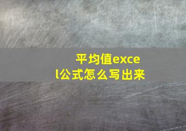 平均值excel公式怎么写出来