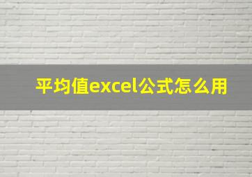 平均值excel公式怎么用