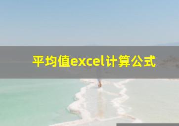 平均值excel计算公式