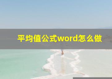 平均值公式word怎么做