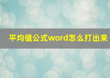 平均值公式word怎么打出来