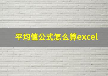 平均值公式怎么算excel