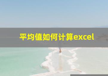 平均值如何计算excel