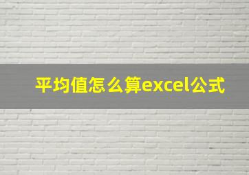 平均值怎么算excel公式