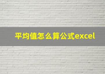 平均值怎么算公式excel