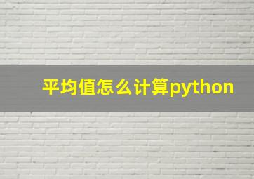 平均值怎么计算python